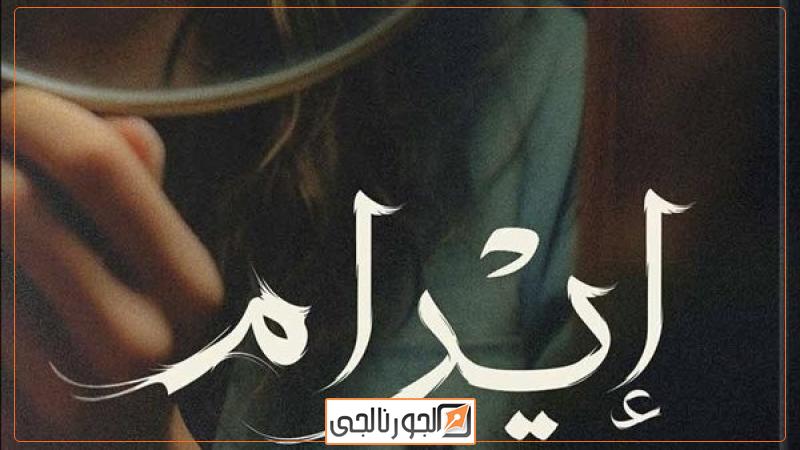 إيرام