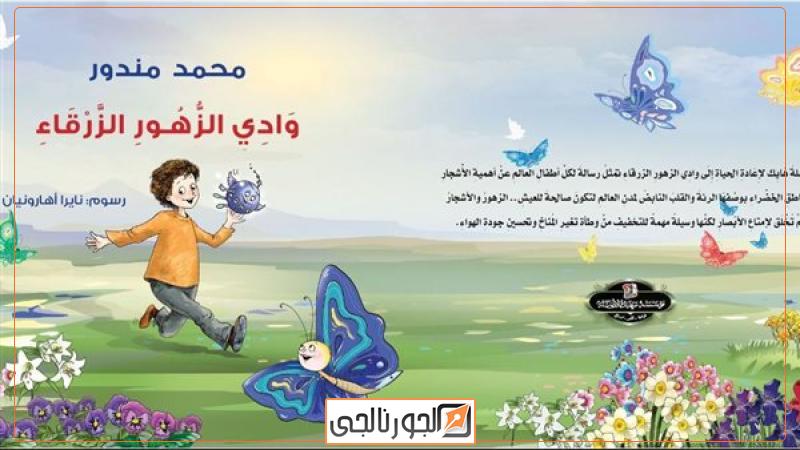 وادي الزهور الزرقاء