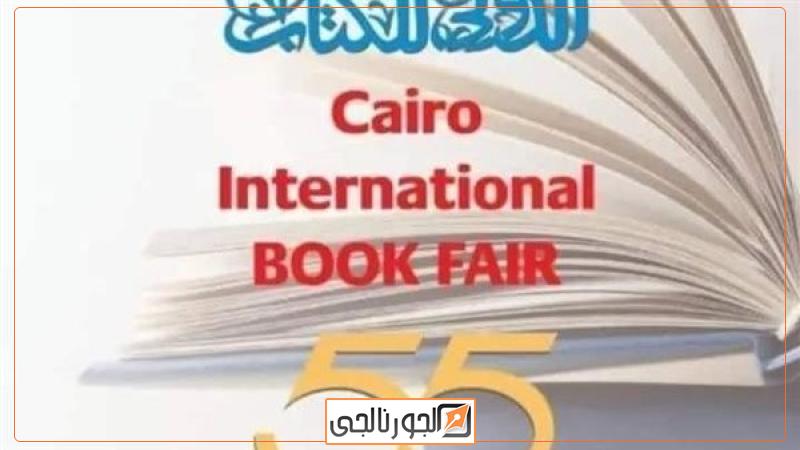 معر القاهرة الدولي للكتاب