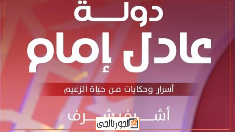 غلاف كتاب دولة عادل إمام