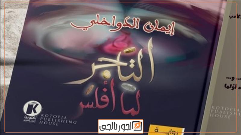 غلاف الرواية
