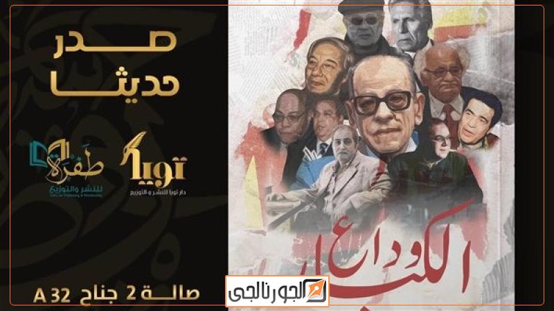 وداع الكبار