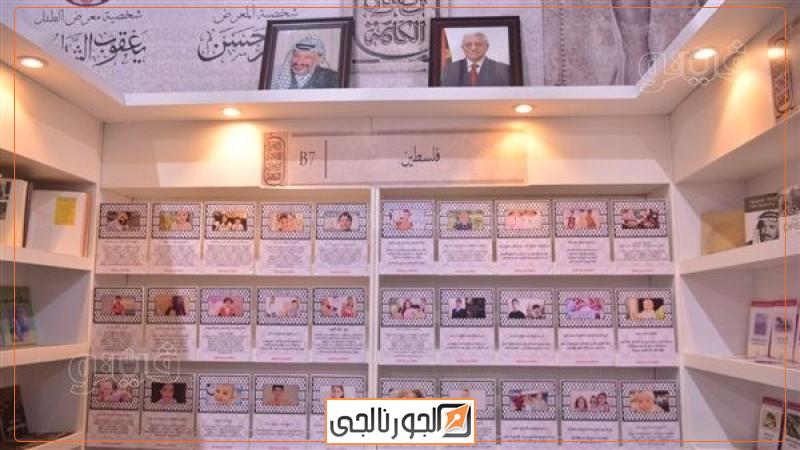 جناح فلسطين في معرض الكتاب