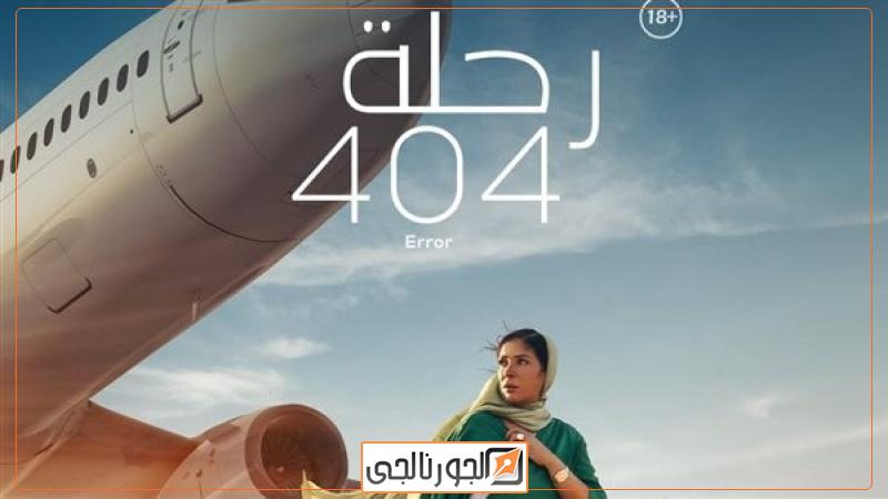 رحلة 404