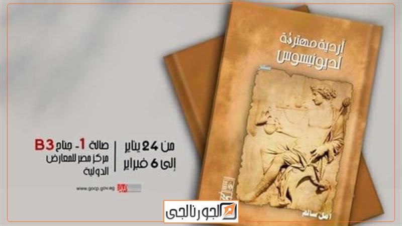 "أردية مهترئة لديونيسوس" أحدث ديوان