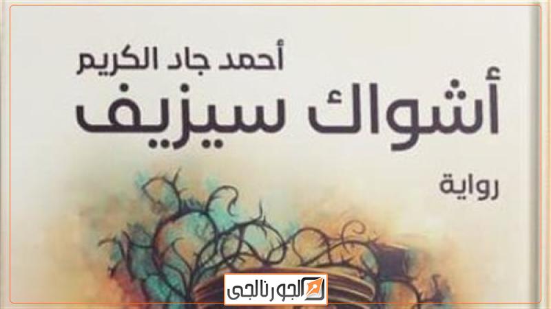 غلاف الرواية