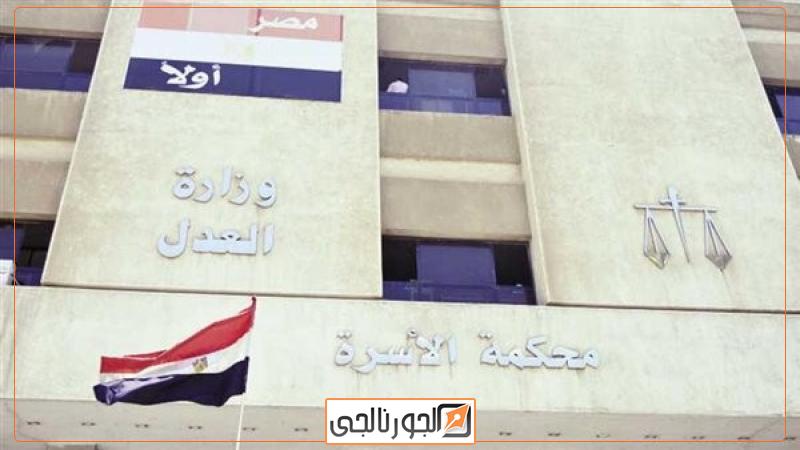 محكمة الأسرة