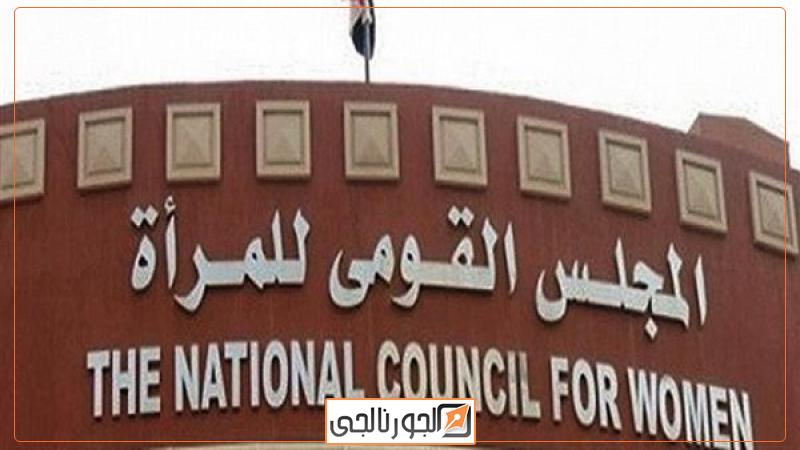 المجلس القومى للمرأة