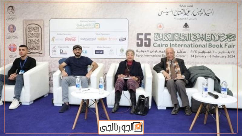 الصالون الثقافي بمعرض الكتاب