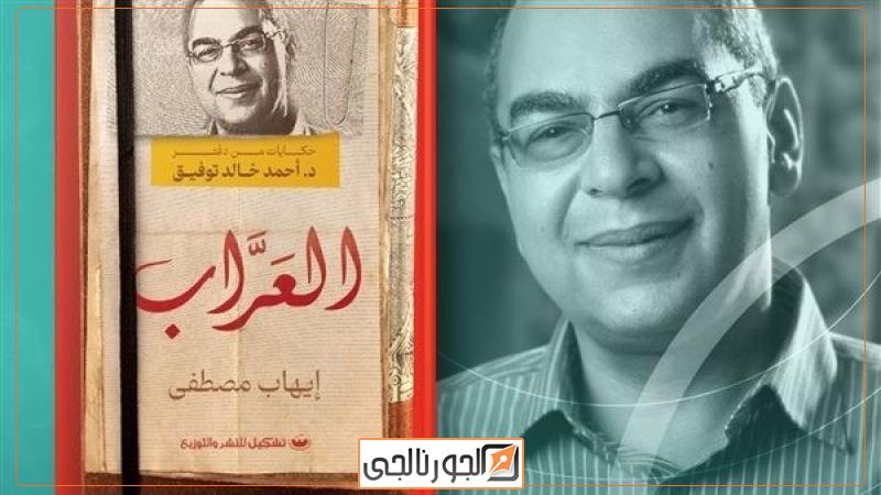 العراب.. حكايات من دفتر أحمد خالد توفيق