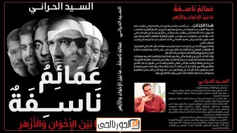 عمائم ناسفة.. ما بين الإخوان والأزهر