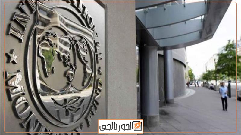 صندوق النقد الدولي