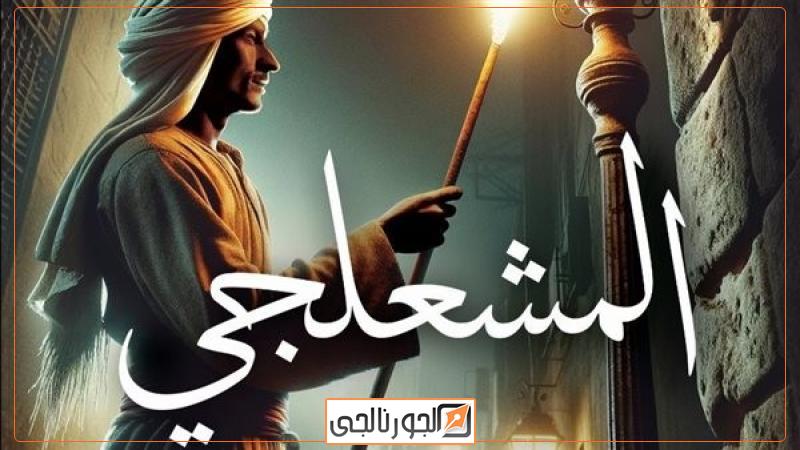 رواية "المشعلجي"