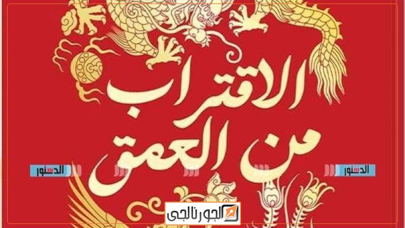 الاقتراب من العمق