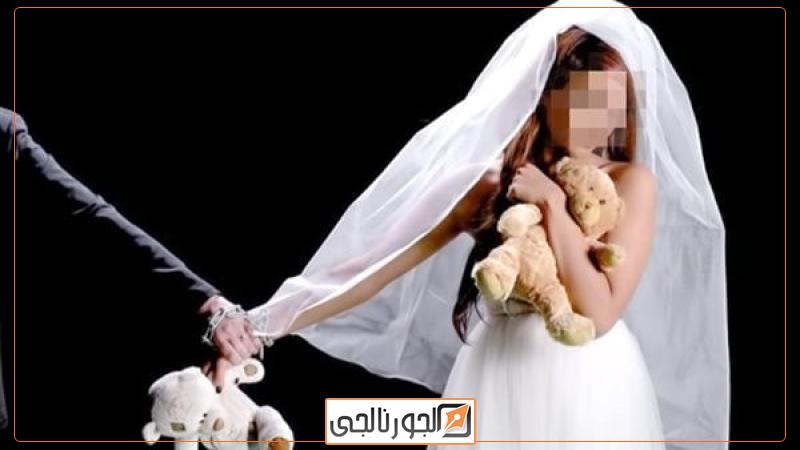 زواج قاصر