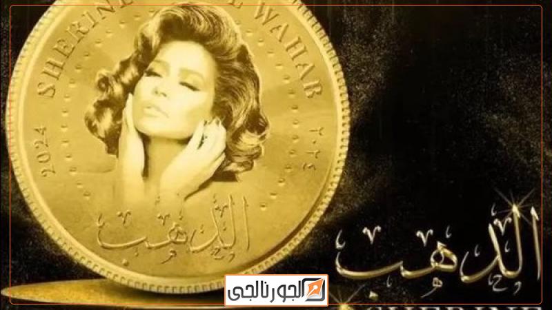 شيرين عبدالوهاب وأحدث أعمالها الغنائية