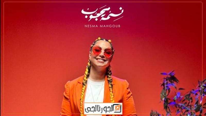 نسمة محجوب