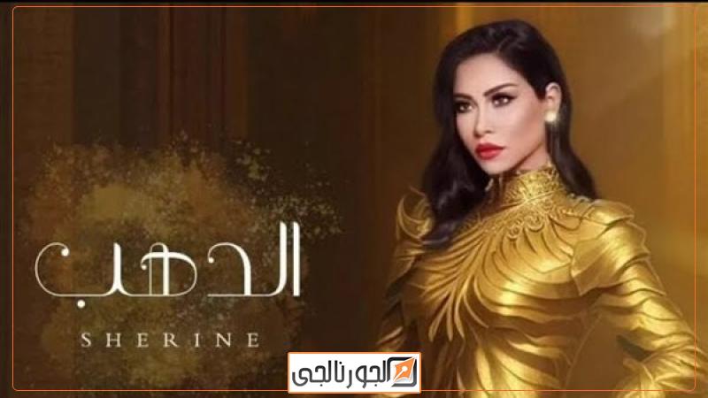 شيرين عبدالوهاب