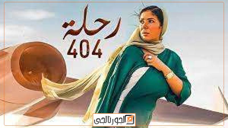 فيلم رحلة 404