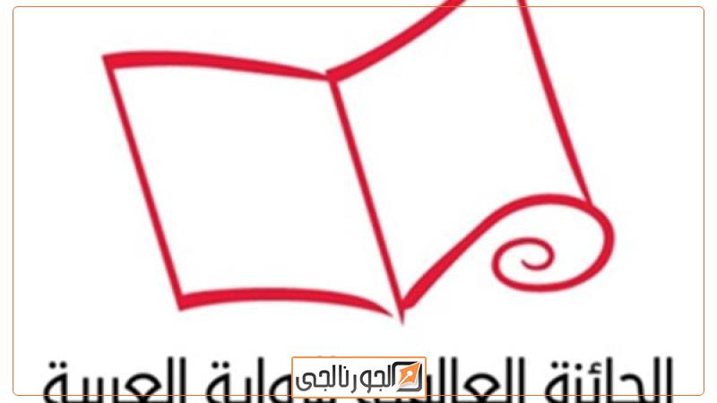 الجائزة العالمية للرواية العربية