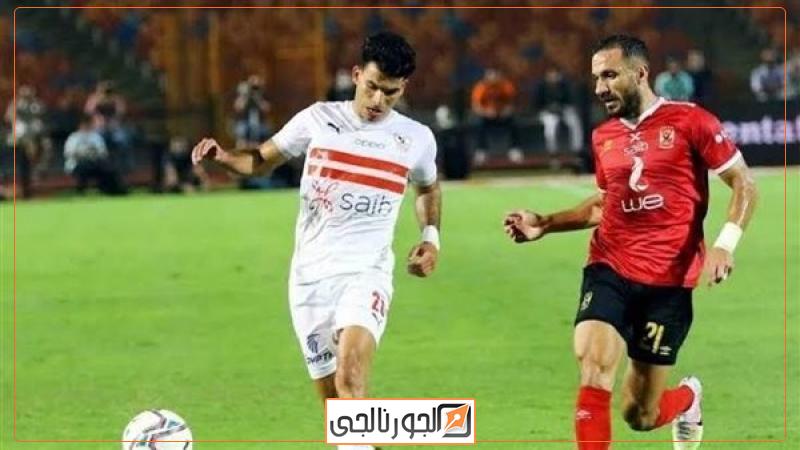 الأهلي والزمالك