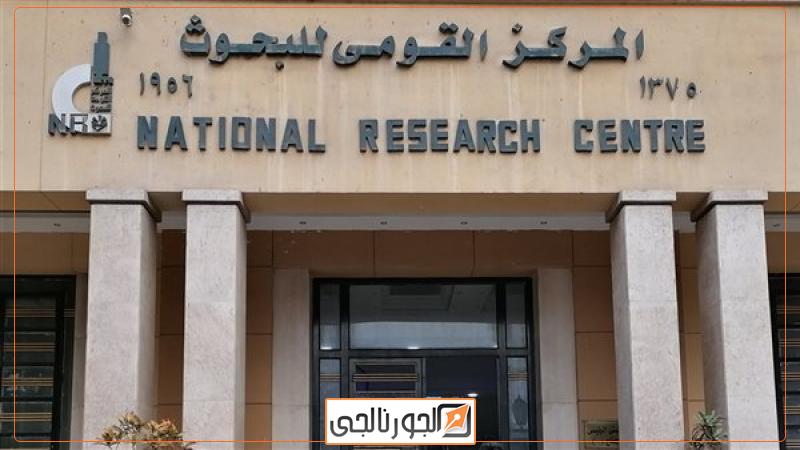 القومي للبحوث