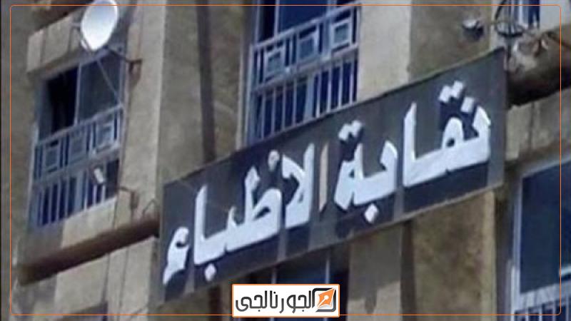 نقابة الاطباء