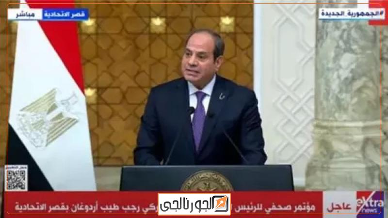 كلمة الرئيس السيسي من المؤتمر الصحفى