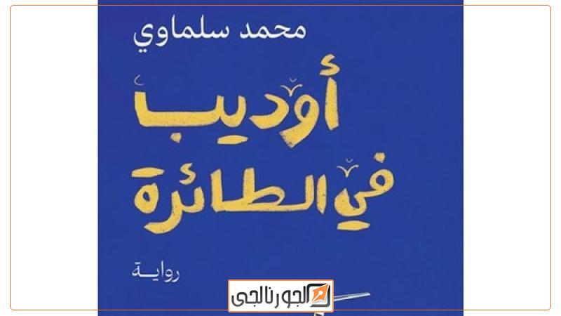 غلاف الرواية