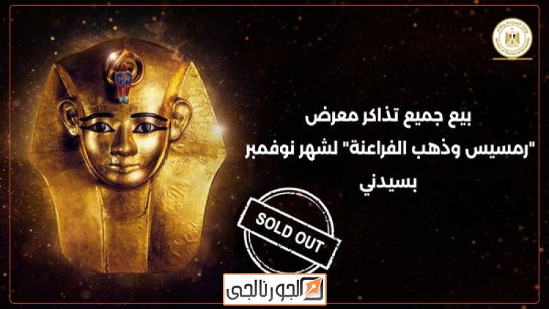 معرض رمسيس وذهب الفراعنة