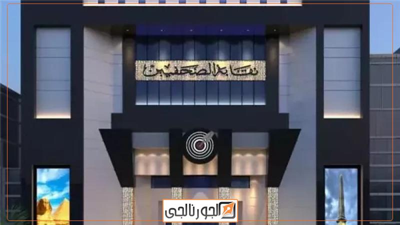 نقابة الصحفيين