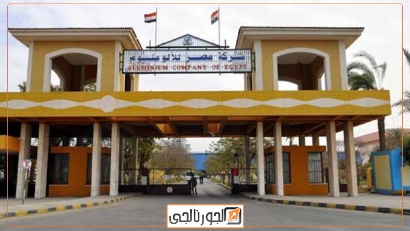 شركة مصر للالومنيوم