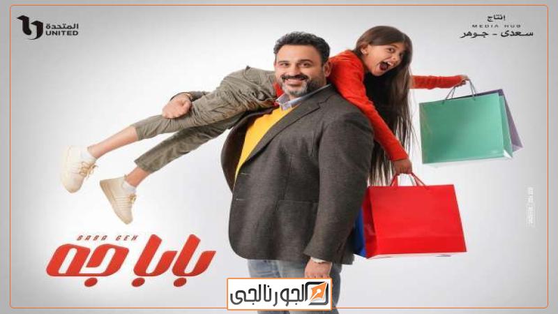 مسلسل بابا جه