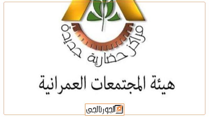 هيئة المجتمعات العمرانية الجديدة