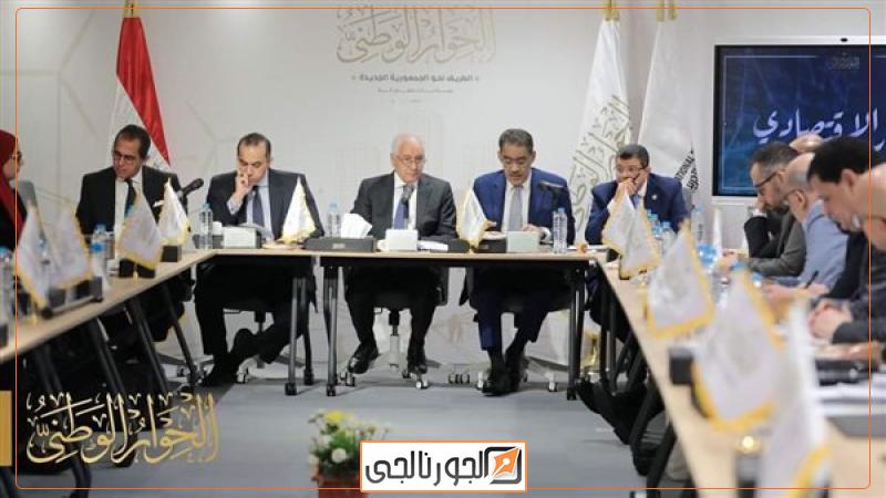 جانب من جلسة الحوار الاقتصادي