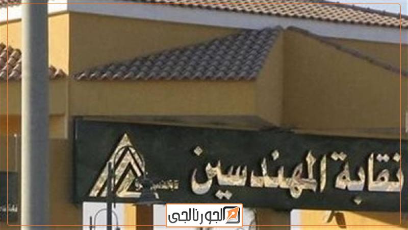 نقابة المهندسين