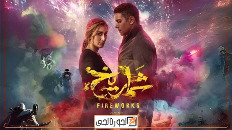فيلم شماريخ