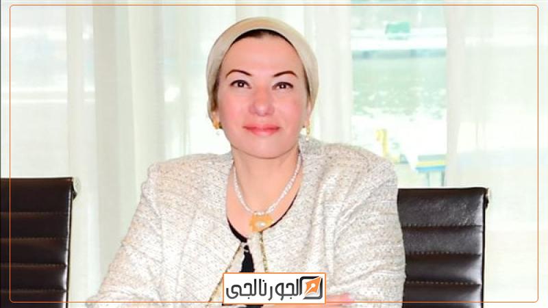 وزيرة البيئة