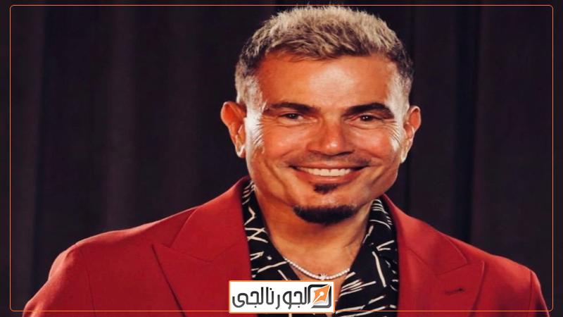 النجم عمرو دياب