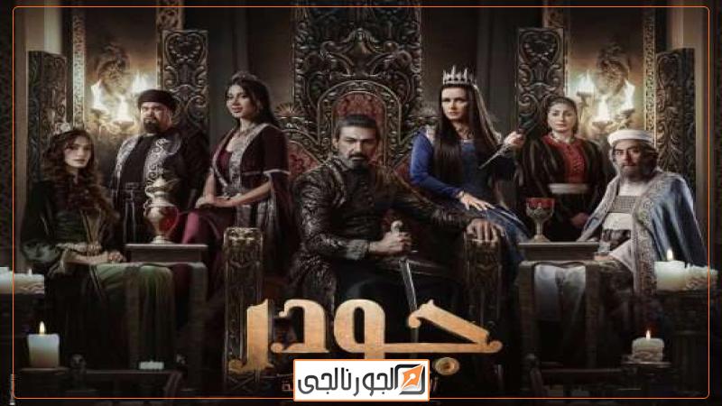 مسلسل جودر
