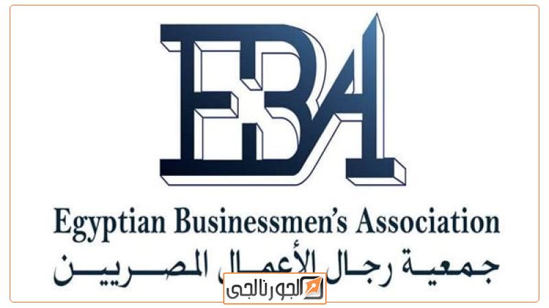 جمعية رجال الأعمال المصريين