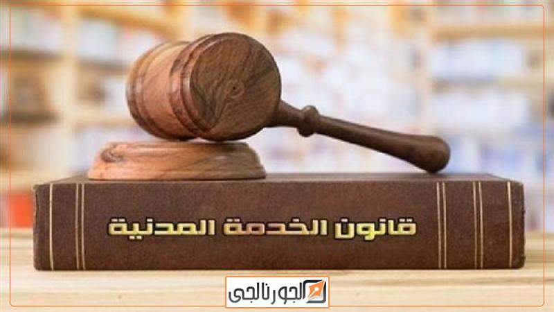 الخدمة المدنية