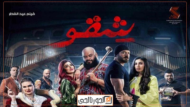 فيلم شقو