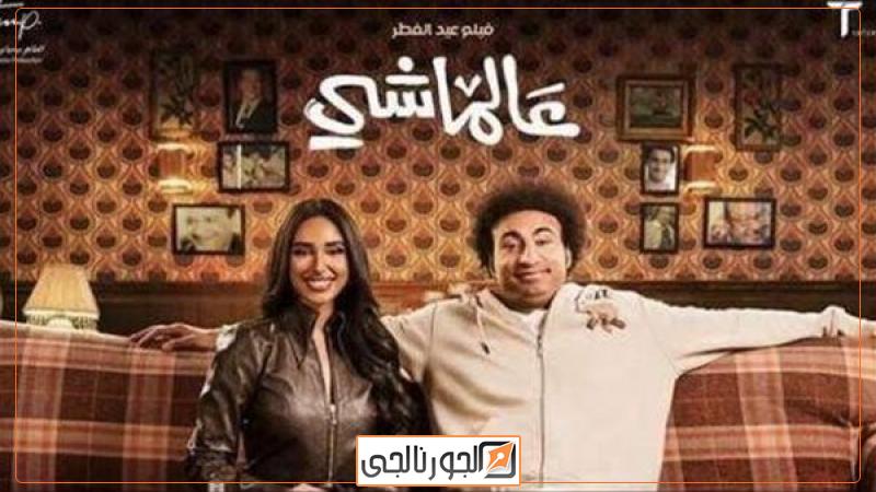 فيلم ع الماشي