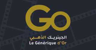 الطبعة الثانية من مسابقة الجينريك الذهبي.. ”الحشاشين” يمثل مصر وتكريم الراحل طارق عبدالعزيز