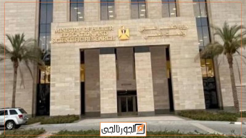 وزارة التعليم العالي