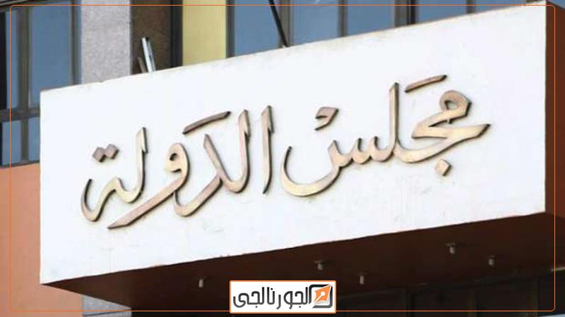 مجلس الدولة