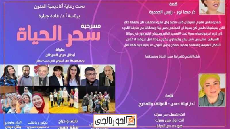 مسرحية سحر الحياة