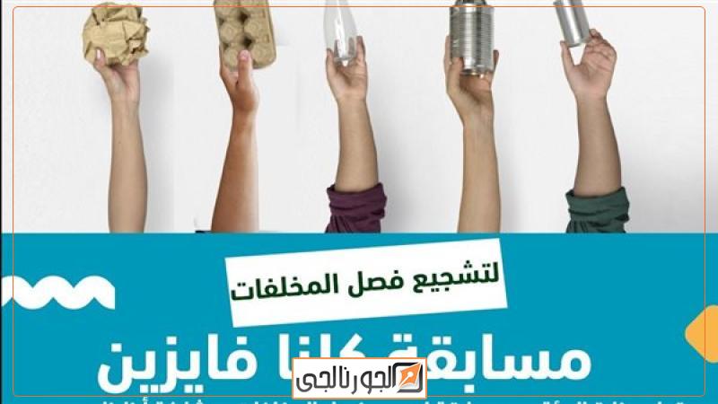 مسابقة "كلنا فايزين" لجمع وفصل المخلفات