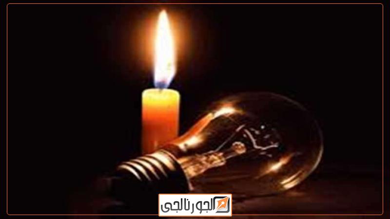 قطع الكهرباء